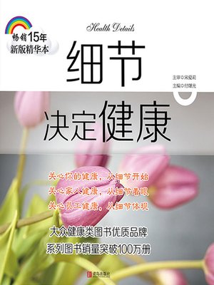 cover image of 细节决定健康（畅销15年新版精华本）